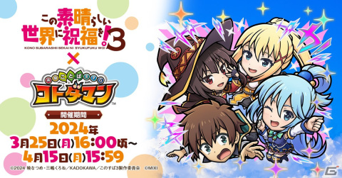 TVアニメ「この素晴らしい世界に祝福を！3」×「コトダマン」コラボが3月25日より開催！カズマパーティなどがコラボ召喚に登場の画像1