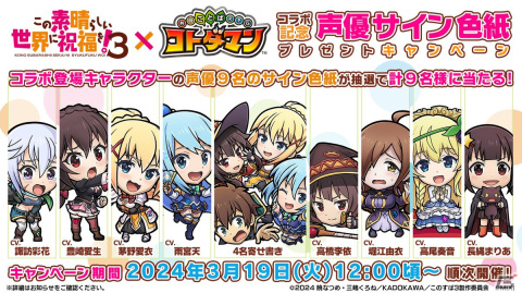 TVアニメ「この素晴らしい世界に祝福を！3」×「コトダマン」コラボが3月25日より開催！カズマパーティなどがコラボ召喚に登場の画像17