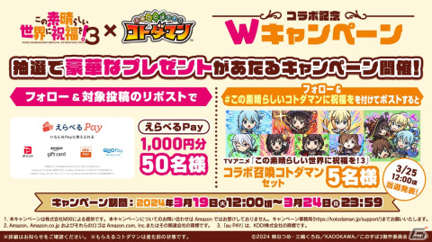 TVアニメ「この素晴らしい世界に祝福を！3」×「コトダマン」コラボが3月25日より開催！カズマパーティなどがコラボ召喚に登場の画像18