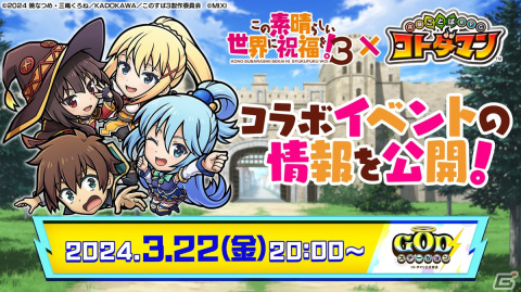 TVアニメ「この素晴らしい世界に祝福を！3」×「コトダマン」コラボが3月25日より開催！カズマパーティなどがコラボ召喚に登場の画像22