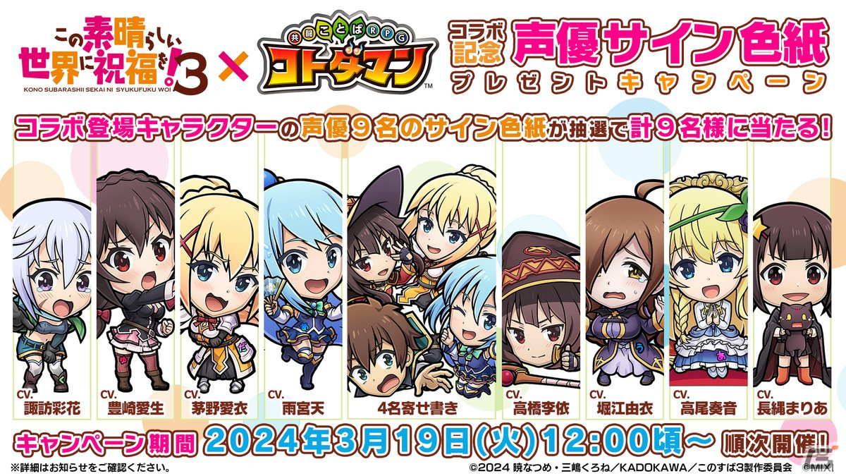 TVアニメ「この素晴らしい世界に祝福を!3」×「コトダマン」コラボが3月25日より開催!カズマパーティなどがコラボ召喚に登場の画像