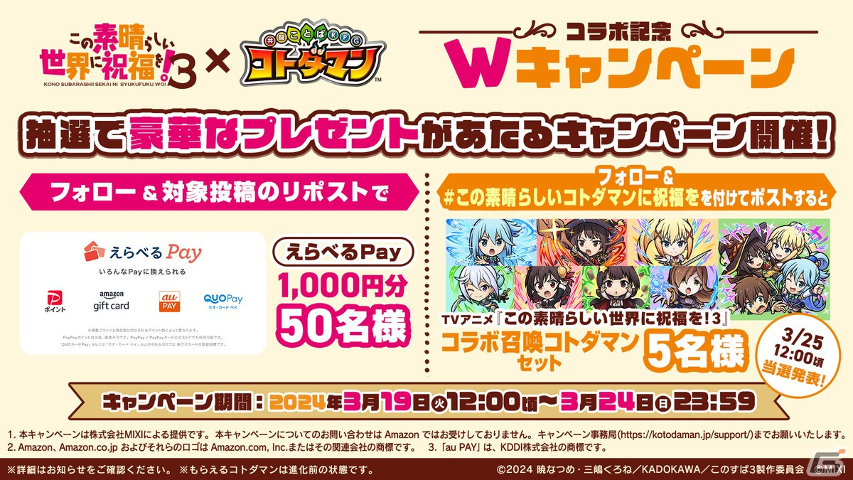TVアニメ「この素晴らしい世界に祝福を！3」×「コトダマン」コラボが3