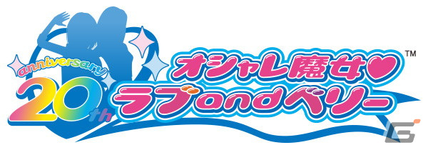 「オシャレ魔女 ラブ and ベリー」20周年を記念した展開を発表!キービジュアルやロゴを制作、新たなコラボレーションも続々の画像
