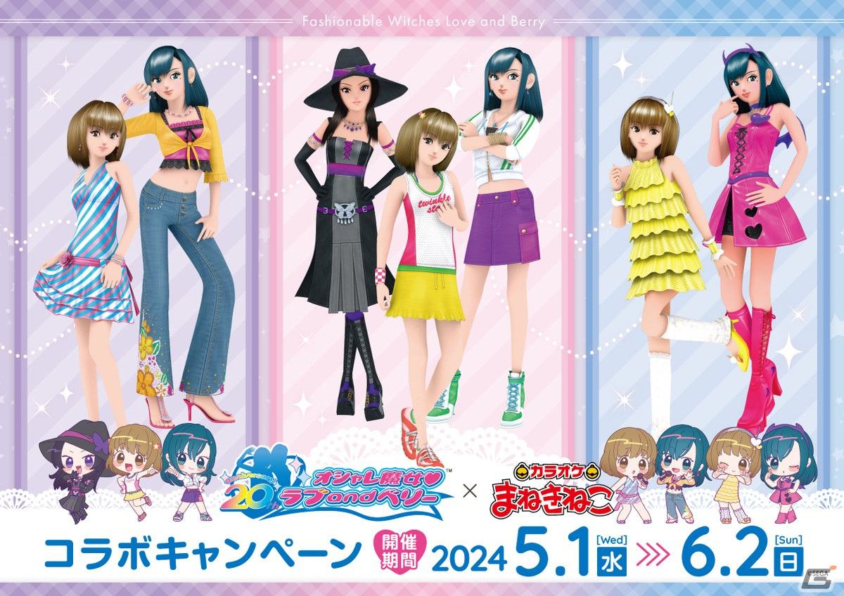 オシャレ魔女 ラブ and ベリー」20周年を記念した展開を発表！キー