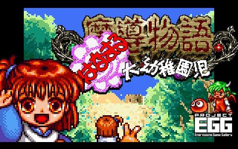 アルルが魔導士を目指して卒園試験に挑むRPG「魔導物語 はなまる大幼稚園児（コンシューマー版）」がプロジェクトEGGにて配信！