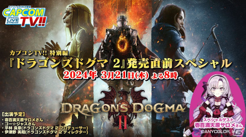 カプコンTV!!特別編「ドラゴンズドグマ 2」発売直前スペシャル番組が3月21日に放送！壱百満天原サロメさんやゴー☆ジャスさんが出演の画像1