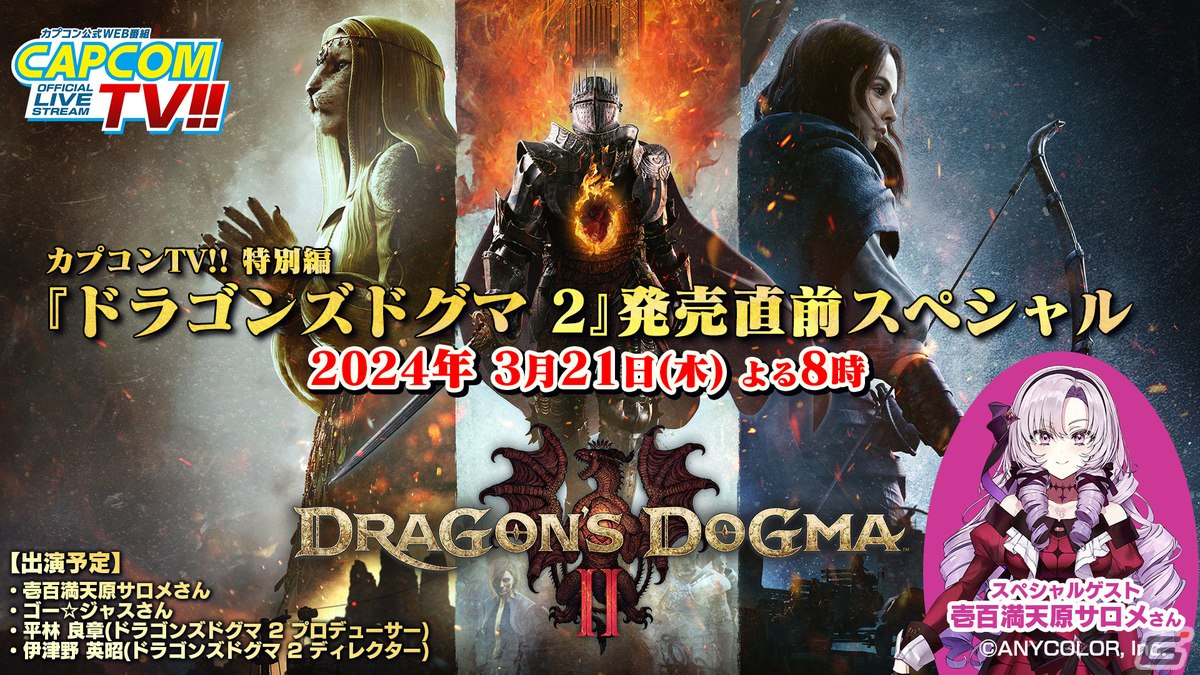 カプコンTV!!特別編「ドラゴンズドグマ 2」発売直前スペシャル番組が3月21日に放送！壱百満天原サロメさんやゴー☆ジャスさんが出演の画像