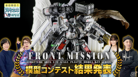 スクエニ模型店主催による「FRONT MISSION」模型コンテストの結果発表動画が3月20日20時にプレミア公開！の画像1