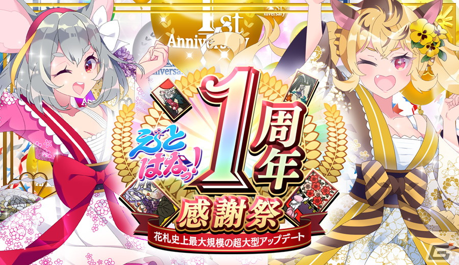 「えとはなっ!~干支っ娘・花札バトル~」で超大型アップデート「1周年感謝祭!」が実施!好きなイラストを対戦で使用できる「札絵」が実装の画像