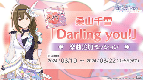 「シャニソン」★3の桑山千雪を入手できるガシャ「カップにお花を注いだら」が開催！ソロ曲「Darling you！」も追加の画像2