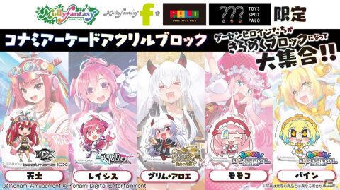 コナミアーケードゲームのヒロインたちがアクリルブロックに！「かぷえぼ」限定カプセルトイとして3月22日より順次展開の画像1