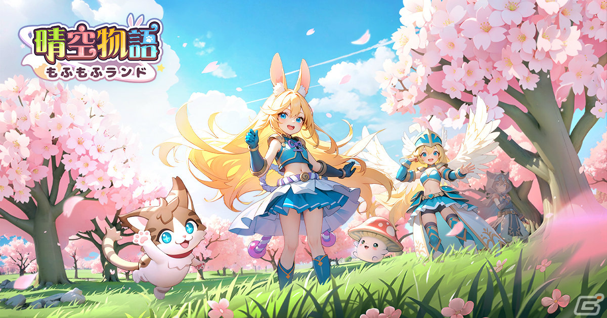 「晴空物語 もふもふランド」の事前登録キャンペーンが実施!シシ、ツバサなど4つの種族や職業も紹介の画像