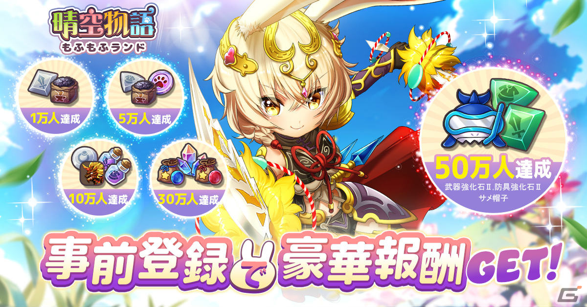 「晴空物語 もふもふランド」の事前登録キャンペーンが実施!シシ、ツバサなど4つの種族や職業も紹介の画像