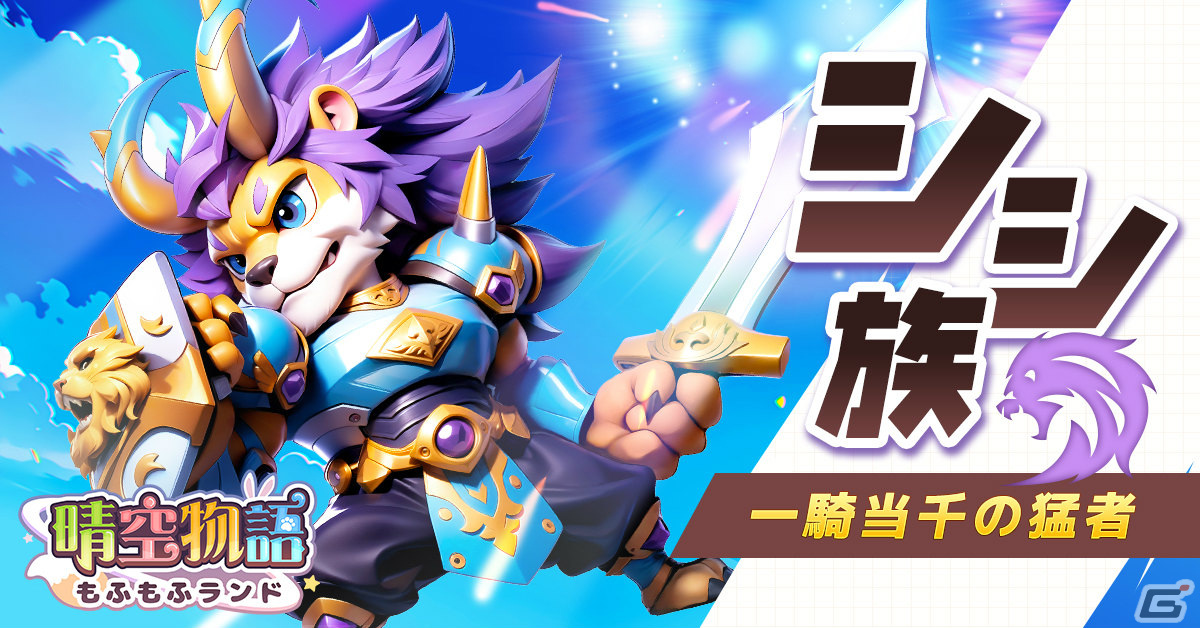「晴空物語 もふもふランド」の事前登録キャンペーンが実施!シシ、ツバサなど4つの種族や職業も紹介の画像