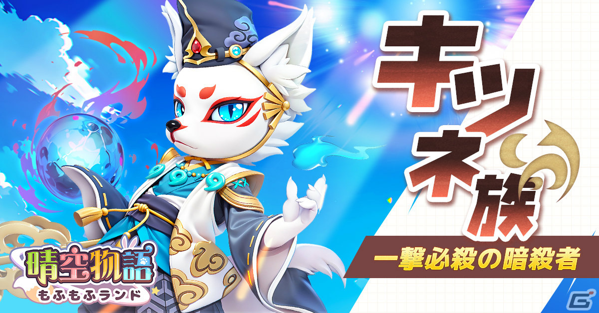 「晴空物語 もふもふランド」の事前登録キャンペーンが実施!シシ、ツバサなど4つの種族や職業も紹介の画像