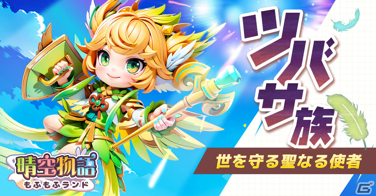 「晴空物語 もふもふランド」の事前登録キャンペーンが実施!シシ、ツバサなど4つの種族や職業も紹介の画像