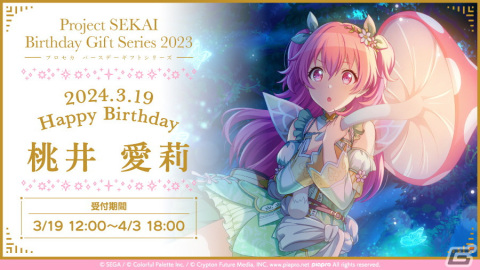 「プロセカ」愛莉からお返しセットが届くバースデーギフトシリーズ2023の予約受付が開始！の画像1