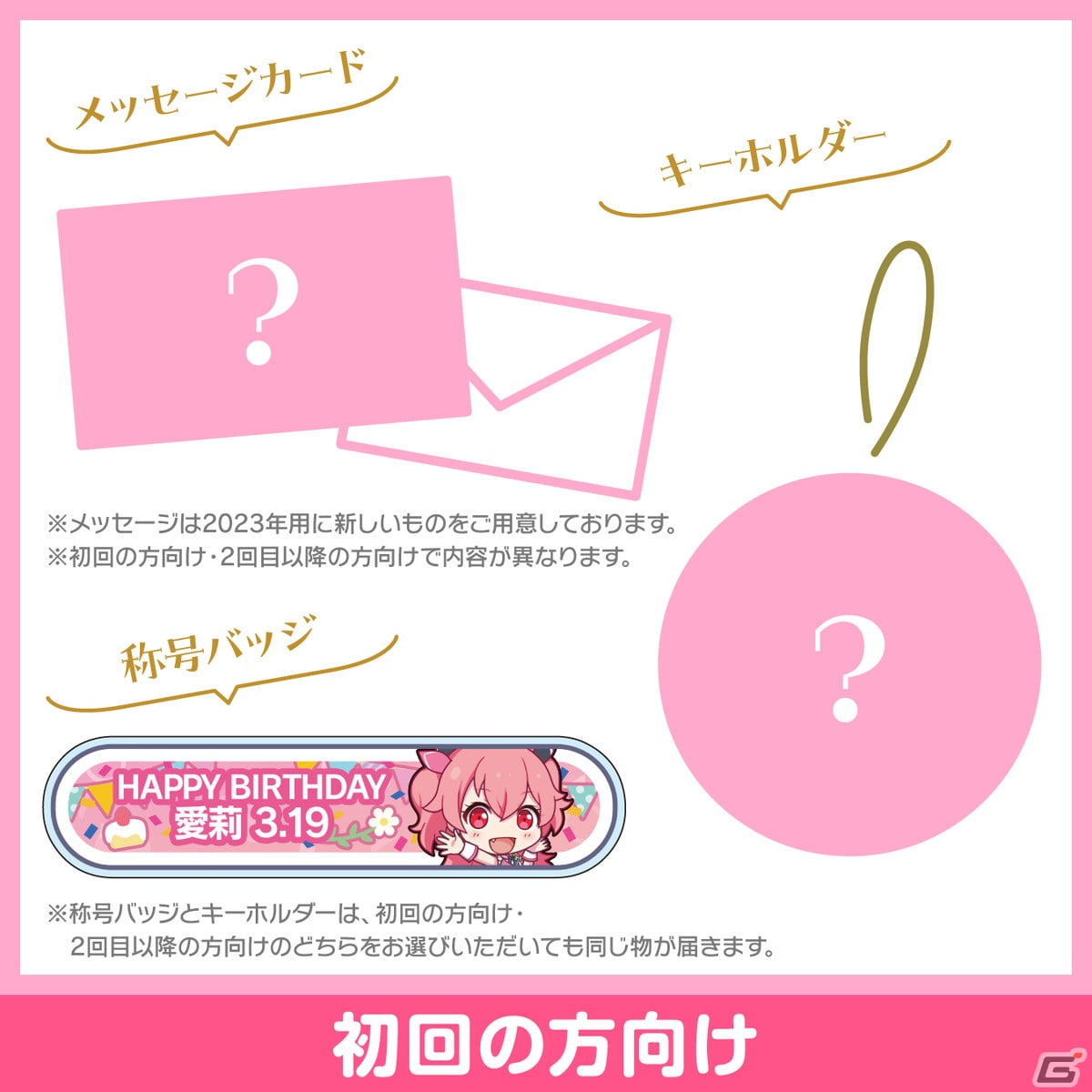 「プロセカ」愛莉からお返しセットが届くバースデーギフトシリーズ2023の予約受付が開始!の画像