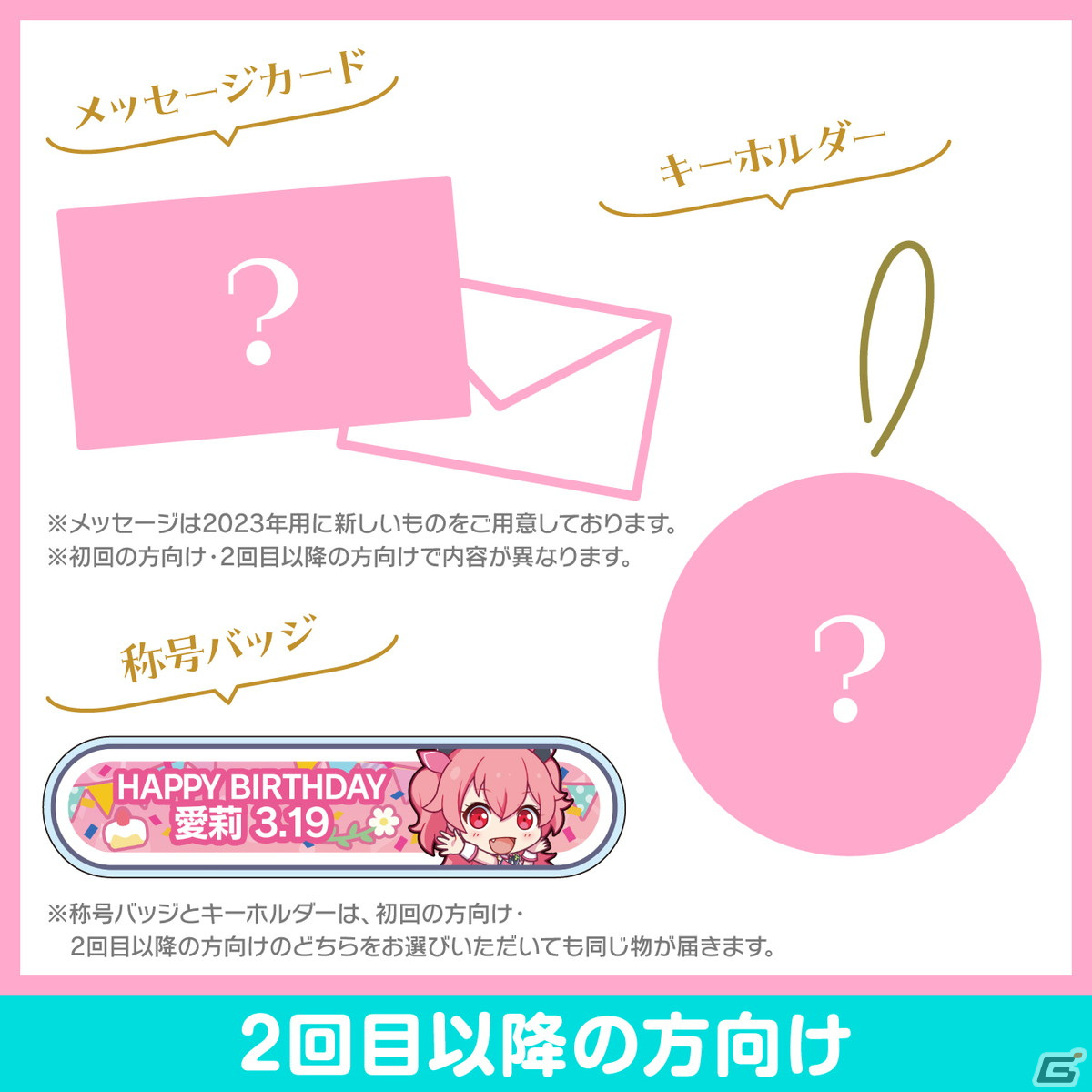 「プロセカ」愛莉からお返しセットが届くバースデーギフトシリーズ2023の予約受付が開始!の画像