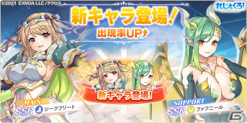「れじぇくろ！」にパワーアップしたジークフリートと心優しき竜のファフニールが登場！イベント「2つの指輪と竜の試練」も開催の画像