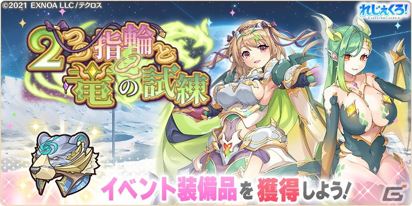 「れじぇくろ！」にパワーアップしたジークフリートと心優しき竜のファフニールが登場！イベント「2つの指輪と竜の試練」も開催の画像