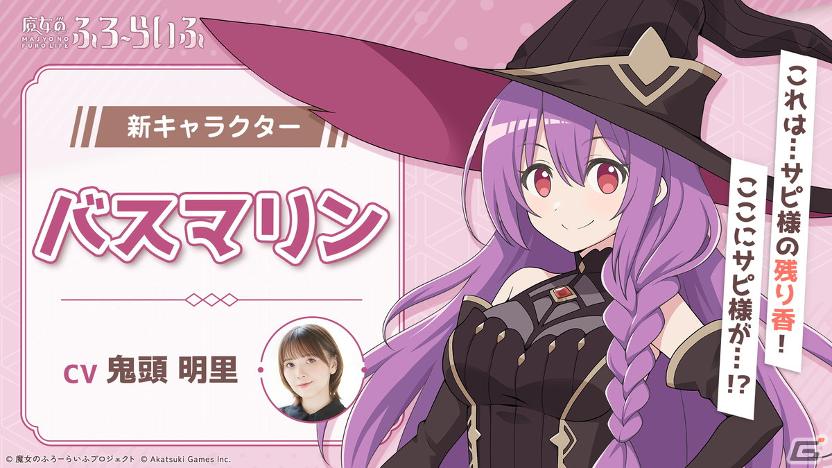 「魔女のふろーらいふ」の新キャラクター「バスマリン」が発表！CVを担当する鬼頭明里さんのサイン色紙が当たるキャンペーンもの画像
