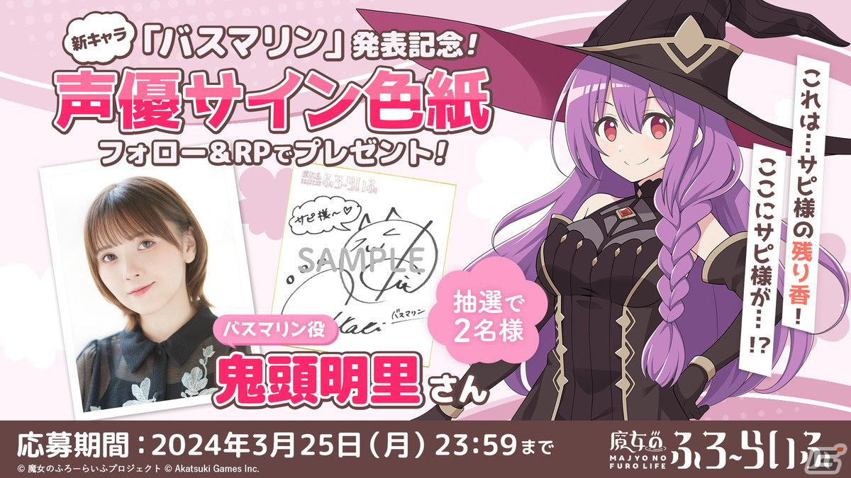 「魔女のふろーらいふ」の新キャラクター「バスマリン」が発表！CVを担当する鬼頭明里さんのサイン色紙が当たるキャンペーンもの画像