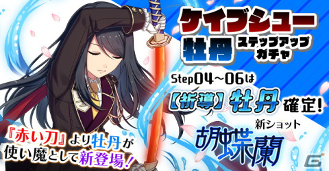 「ごまおつ」でケイブ作品とのコラボイベント「弾幕五重奏-DanmakuQuintet-」が開催！「赤い刀」より牡丹が使い魔として登場の画像5