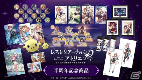 「レスレリアーナのアトリエ」半周年を記念したグッズが販売！タペストリーやアートコレクションなどファン垂涎の商品がラインナップの画像1