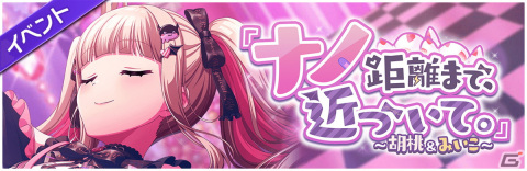 「グルミク」でイベント＆ガチャ「『ナノ距離まで、近づいて。』～胡桃＆みいこ～」が開催！★4白鳥胡桃と竹下みいこが登場の画像2