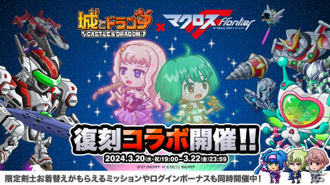 「城とドラゴン」と「マクロスF」の復刻コラボイベントが本日19時に開催！限定キャラ「MFバルキリー」が再登場の画像1