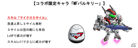 「城とドラゴン」と「マクロスF」の復刻コラボイベントが本日19時に開催！限定キャラ「MFバルキリー」が再登場の画像2