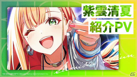 学園アイドルマスター」の登場アイドル「紫雲清夏(CV:湊みや 学園アイドルマスター」の登場アイドル「紫雲清夏(CV:湊みや