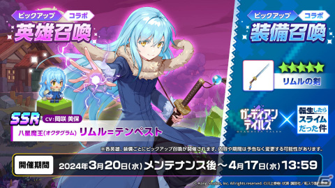 「ガーディアンテイルズ」転スラコラボが実施！リムルとシュナがコラボ英雄として登場の画像4