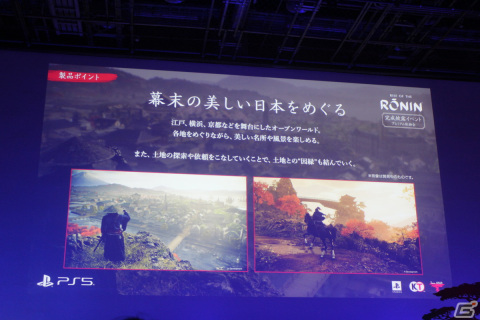 ゲームクリア後の高難易度周回要素の存在も明らかに――「Rise of the Ronin」完成披露イベントレポートの画像15