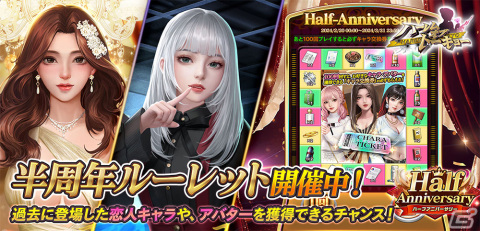 「ハーレムオブトーキョー」ハーフアニバーサリーキャンペーンが開催！これまでの恋人や仲間が手に入る「半周年ルーレット」もの画像3