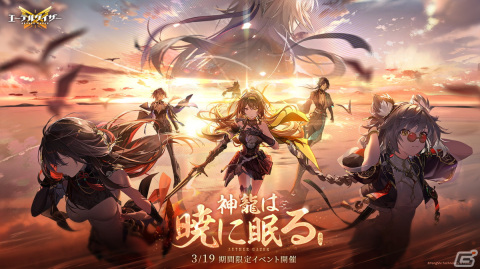 「エーテルゲイザー」でイベント「神龍は暁に眠る」が開催中！新モディファイア・Sランク「巡天・英招」（CV：Lynn）が登場の画像1
