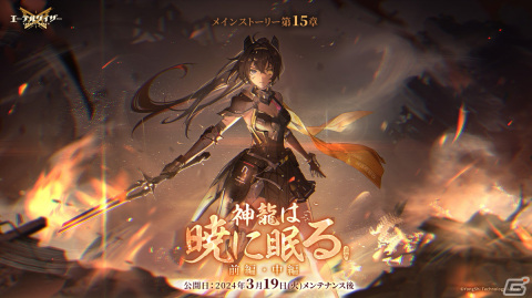 「エーテルゲイザー」でイベント「神龍は暁に眠る」が開催中！新モディファイア・Sランク「巡天・英招」（CV：Lynn）が登場の画像2