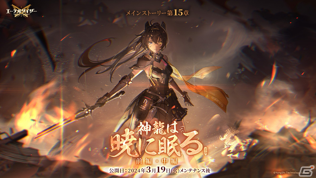 「エーテルゲイザー」でイベント「神龍は暁に眠る」が開催中！新モディファイア・Sランク「巡天・英招」（CV：Lynn）が登場の画像