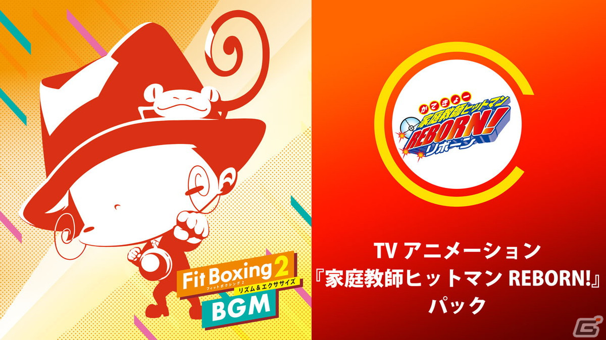 「Fit Boxing 2」TVアニメ「家庭教師ヒットマン REBORN!」パックが配信開始!OP曲をエクササイズ向けにアレンジした3曲を収録の画像