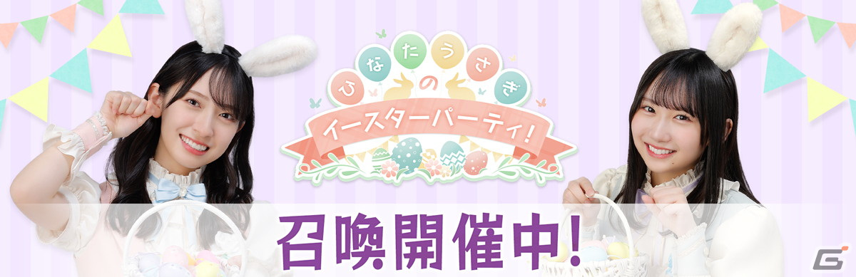 「ひな図書」でイースターイベント前編「ひなたうさぎのイースターパーティ!」が開催!報酬にウサギ衣装の山下葉留花さんが登場の画像