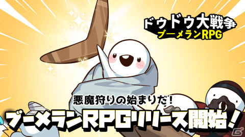 ド派手なアクションと高速成長が魅力の「ドゥドゥ大戦争：ブーメランRPG」がiOS/Androidで配信開始！の画像1