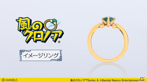 「風のクロノア」クロノアが持つリングをイメージしたコラボ指輪が登場！かざして「わっふー」と叫べば風を操れそうの画像1