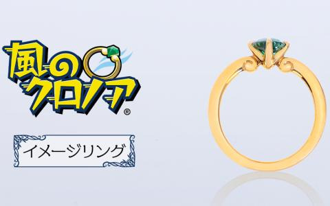 「風のクロノア」クロノアが持つリングをイメージしたコラボ指輪が登場！かざして「わっふー」と叫べば風を操れそう