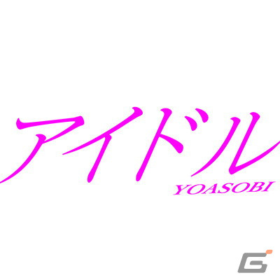 アイドル YOASOBI