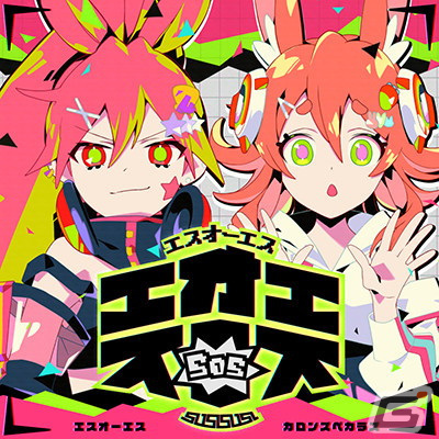 エスオーエス カロンズベカラズ