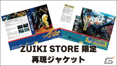 X68000 Z用ソフト「FZ戦記アクシス・グラナダ PACK」が4月25日に発売！ZUIKI STORE限定特典として特製再現ジャケットが付属の画像2