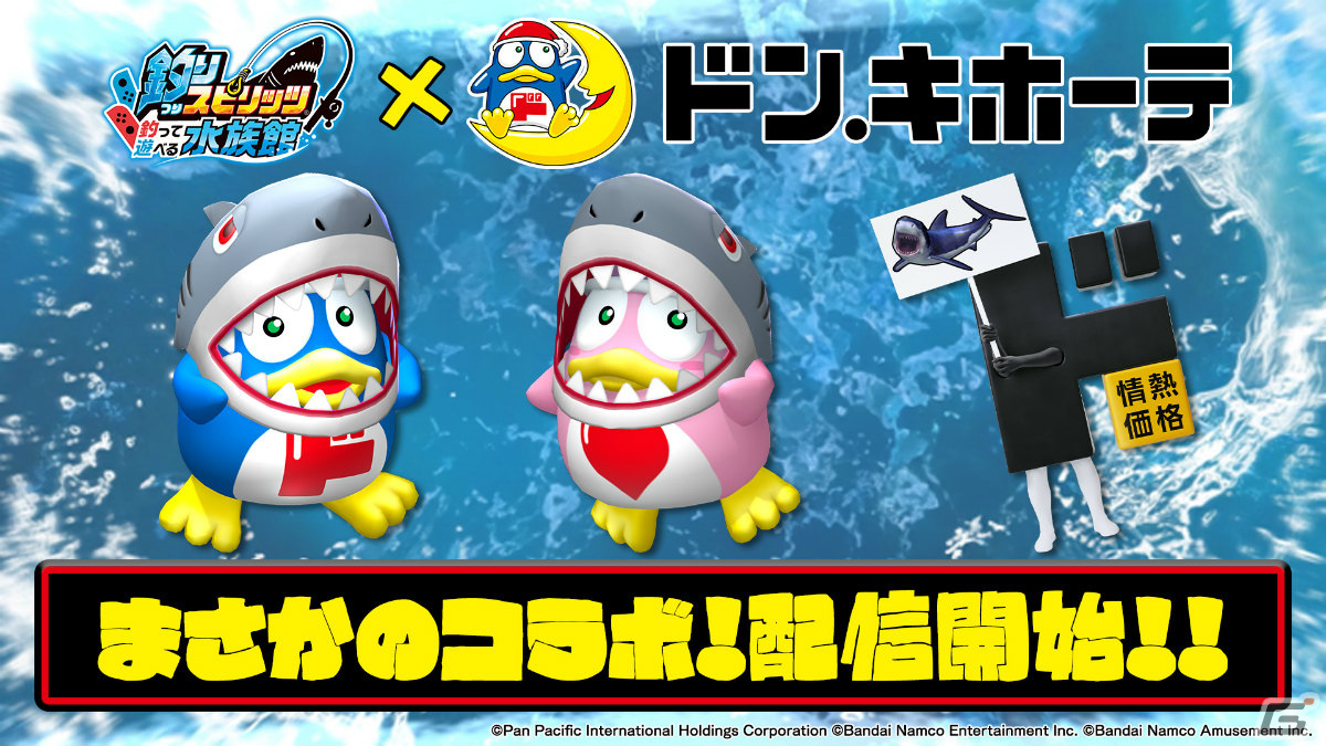 「釣りスピリッツ 釣って遊べる水族館」ドン・キホーテとコラボした無料アップデートが配信！の画像