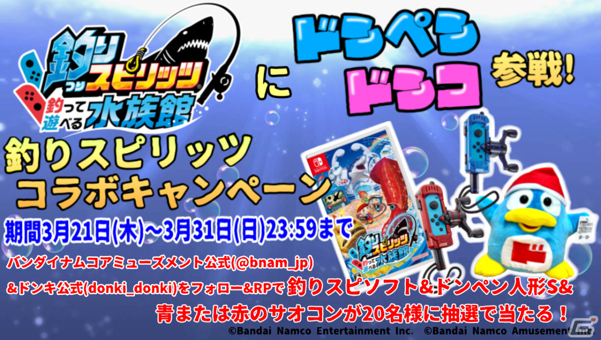 「釣りスピリッツ 釣って遊べる水族館」ドン・キホーテとコラボした無料アップデートが配信！の画像