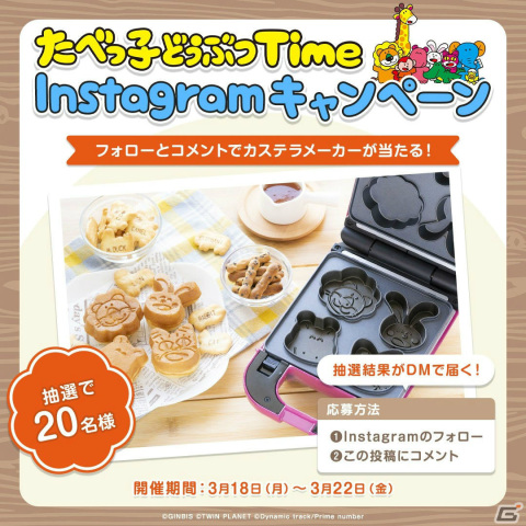 「たべっ子どうぶつTime」の配信日が3月26日に決定！カステラメーカーが当たる公式Instagramキャンペーンも実施中の画像3